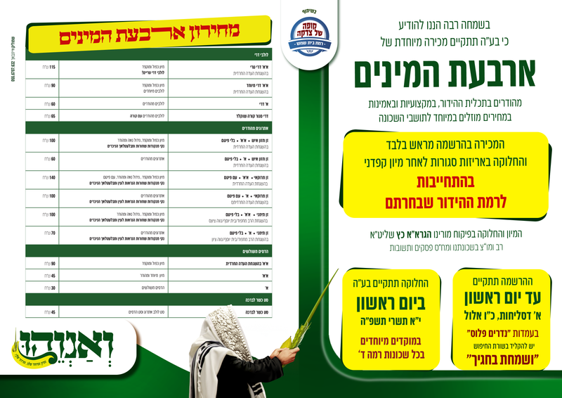 מכירת ארבעת המינים