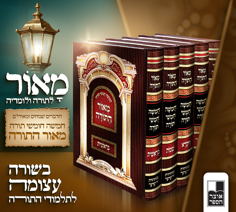 מָאוֹר לַתּוֹרָה וְלוֹמְדֶיהָ