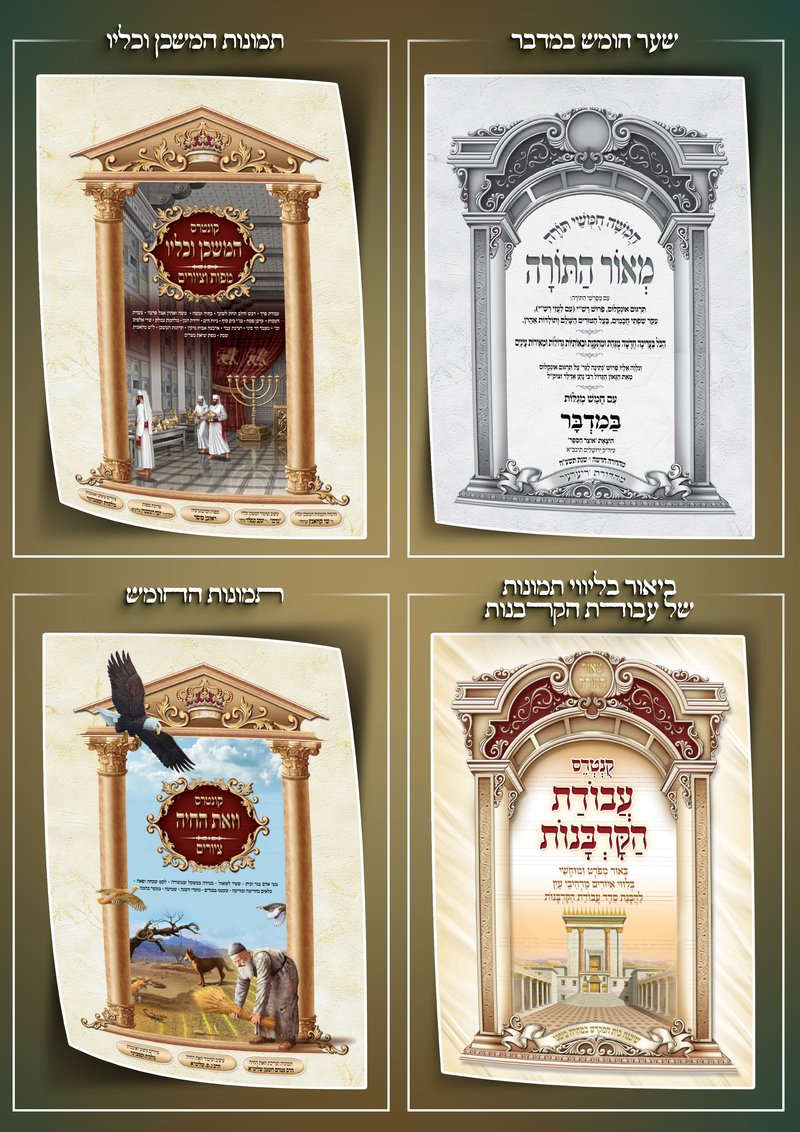 מָאוֹר לַתּוֹרָה וְלוֹמְדֶיהָ