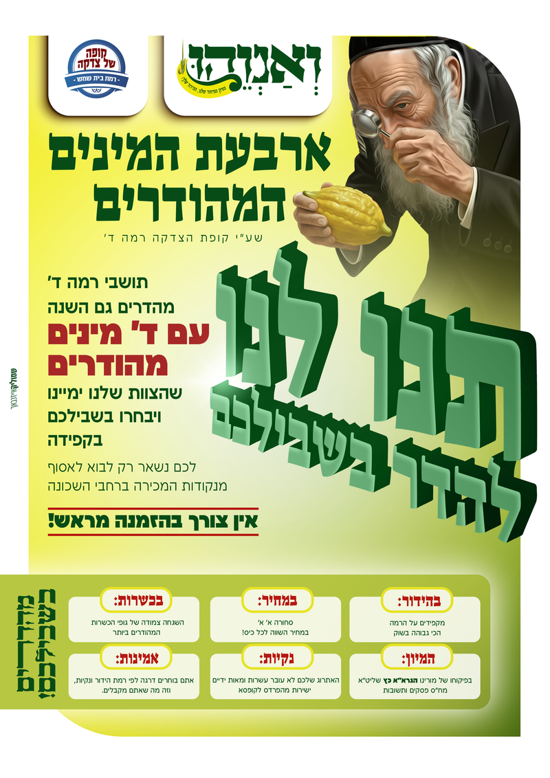 שנת תשפ"ו - גם אתה יכול - הפריצה הגדולה