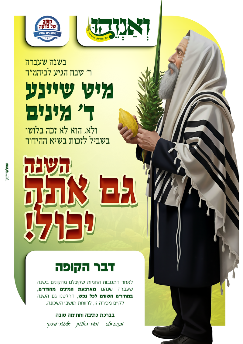 שנת תשפ"ו - גם אתה יכול - הפריצה הגדולה