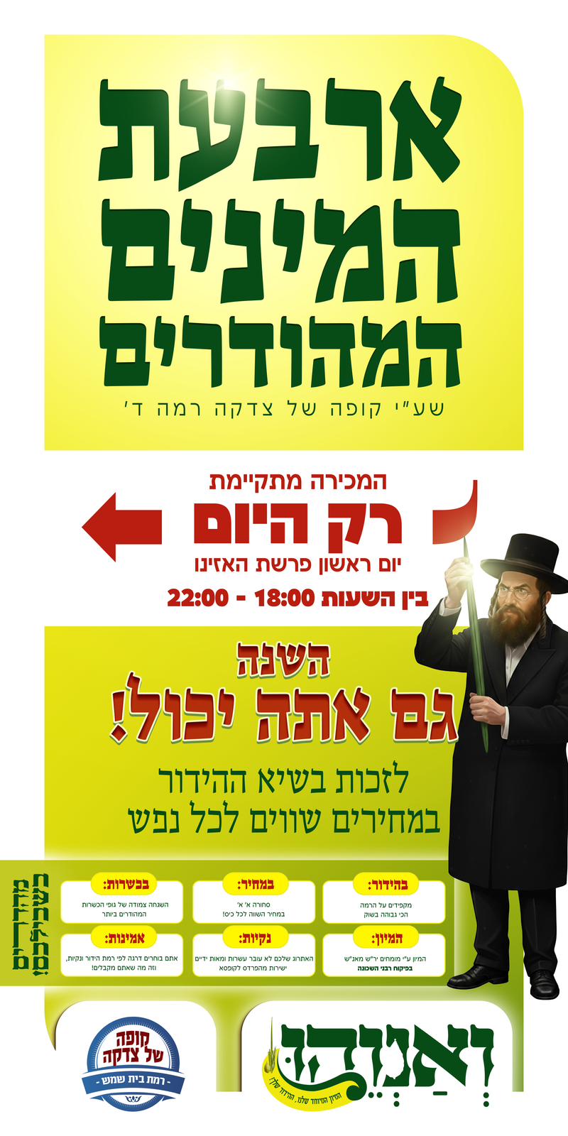 שנת תשפ"ו - גם אתה יכול - הפריצה הגדולה