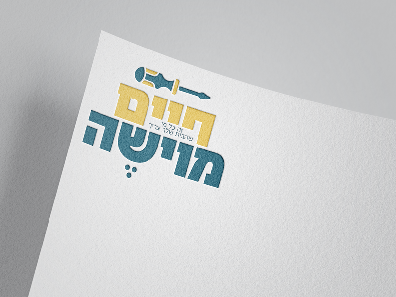 חיים מוישה - מיתוג