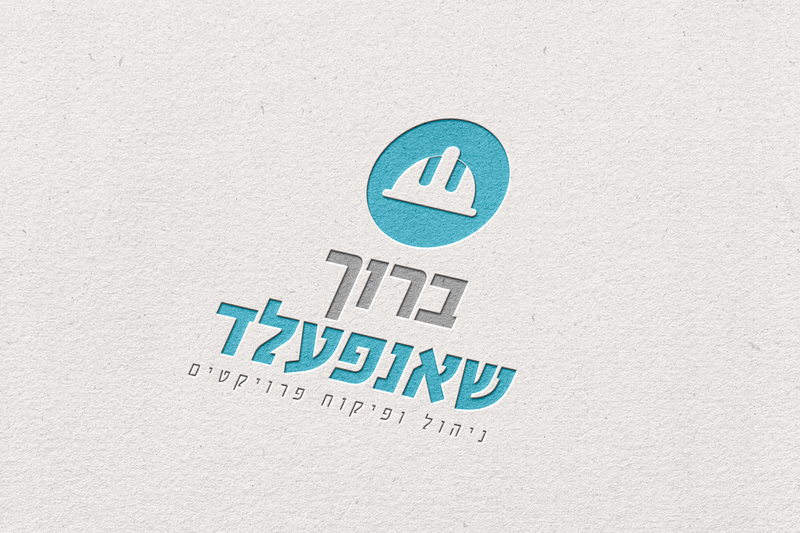 ברוך שאנפעלד