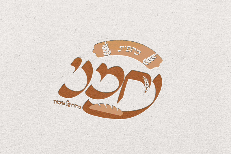 מאפיית נחמני