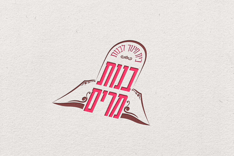 בית ספר "בנות מרים"