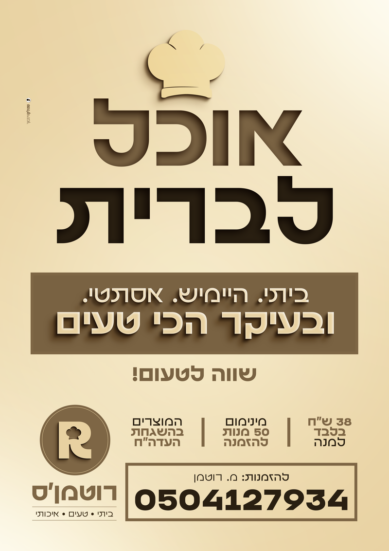 מיתוג ופרסום - קייטרינג פרימיום עם אוכל ביתי היימיש