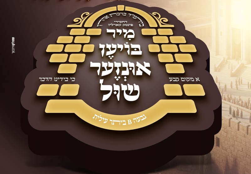 פינסק קארלין - אונזער שול