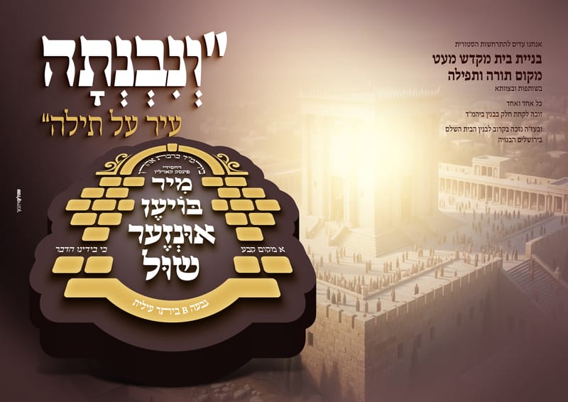 פרויקט התרמה לבנית ביהמ"ד פינסק קארלין ביתר עלית