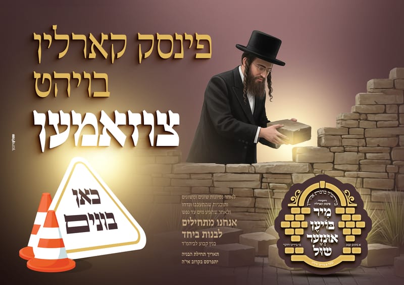 פרויקט התרמה לבנית ביהמ"ד פינסק קארלין ביתר עלית