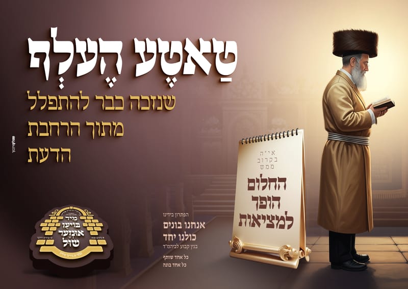 פרויקט התרמה לבנית ביהמ"ד פינסק קארלין ביתר עלית