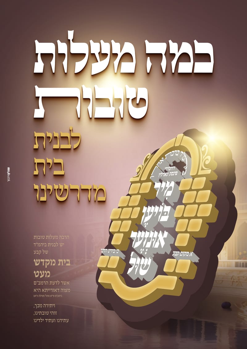 פרויקט התרמה לבנית ביהמ"ד פינסק קארלין ביתר עלית