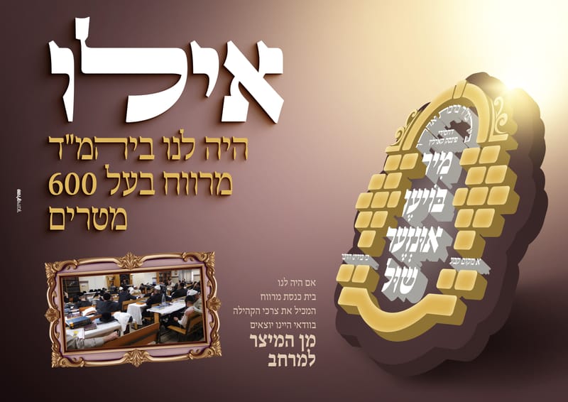 פרויקט התרמה לבנית ביהמ"ד פינסק קארלין ביתר עלית