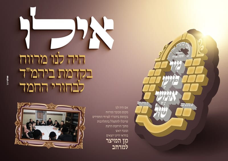 פרויקט התרמה לבנית ביהמ"ד פינסק קארלין ביתר עלית