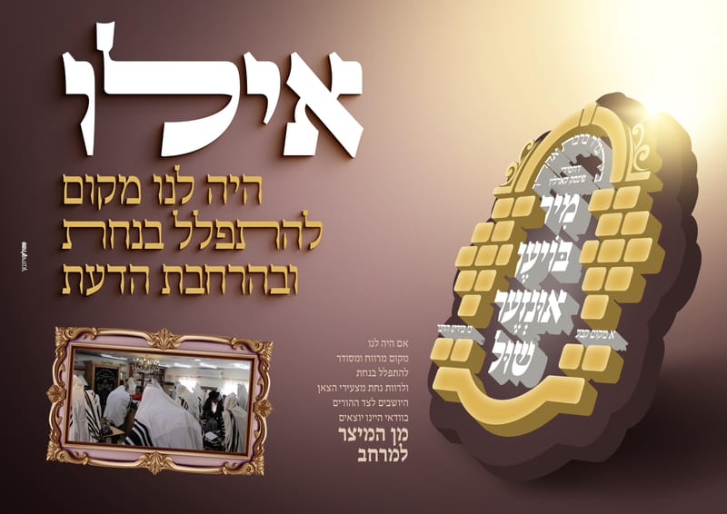 פרויקט התרמה לבנית ביהמ"ד פינסק קארלין ביתר עלית