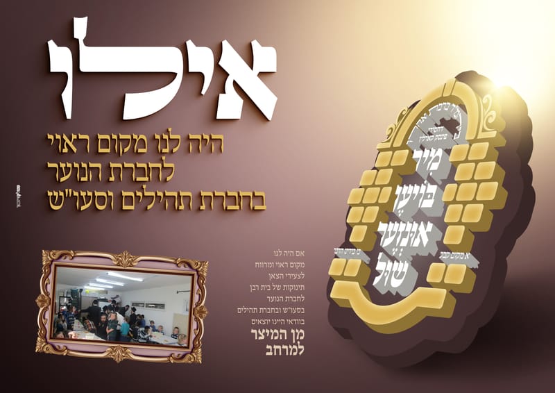 פרויקט התרמה לבנית ביהמ"ד פינסק קארלין ביתר עלית