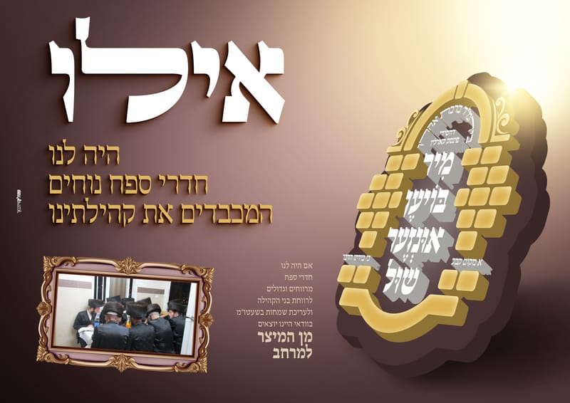 פרויקט התרמה לבנית ביהמ"ד פינסק קארלין ביתר עלית