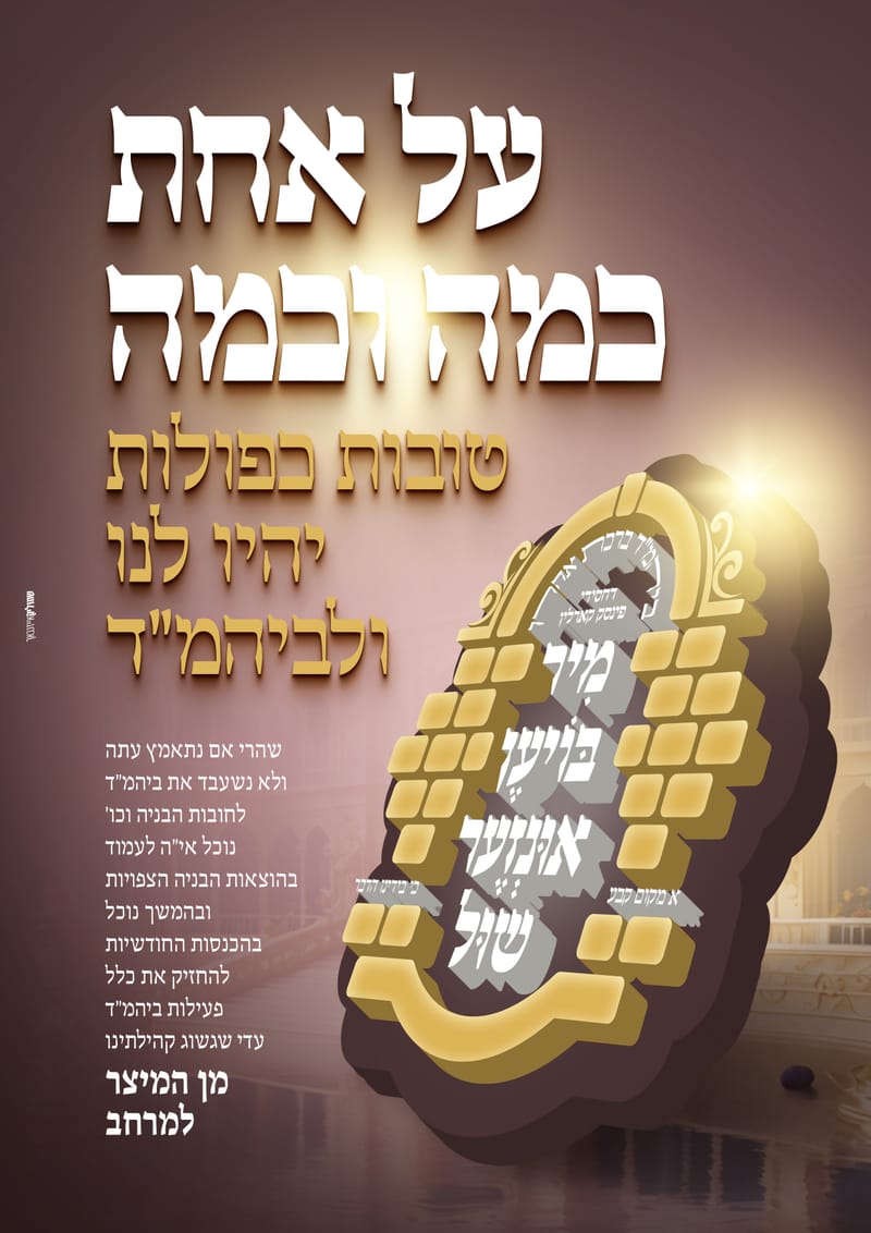 פרויקט התרמה לבנית ביהמ"ד פינסק קארלין ביתר עלית