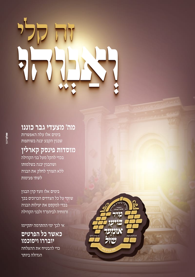 פרויקט התרמה לבנית ביהמ"ד פינסק קארלין ביתר עלית