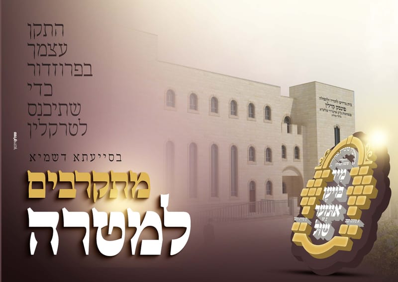 פרויקט התרמה לבנית ביהמ"ד פינסק קארלין ביתר עלית