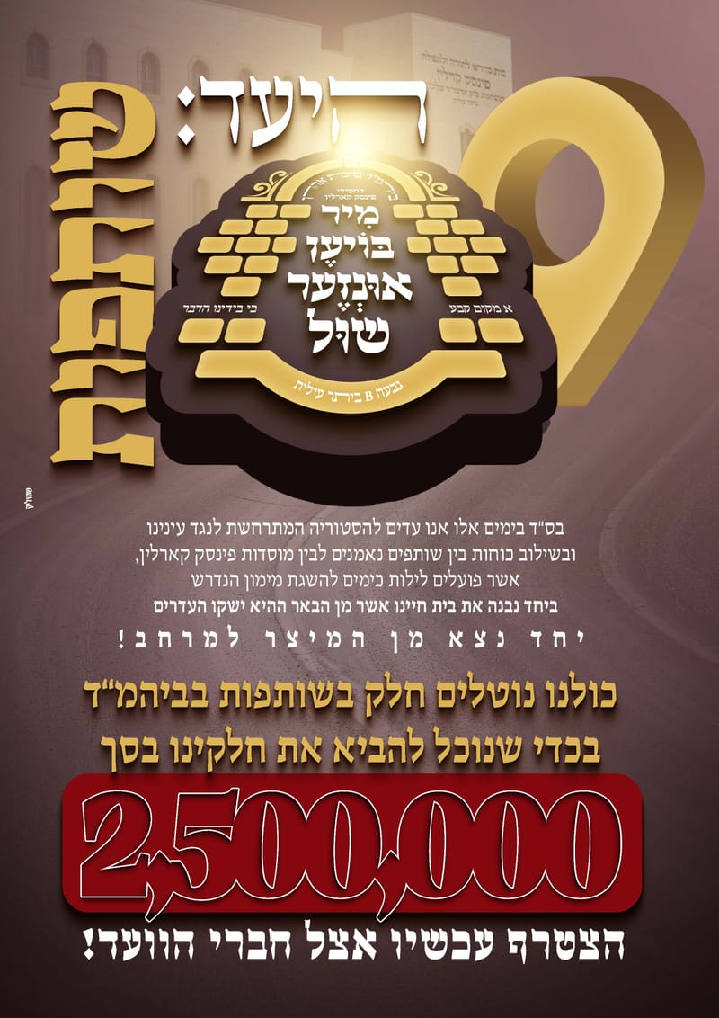 פרויקט התרמה לבנית ביהמ"ד פינסק קארלין ביתר עלית