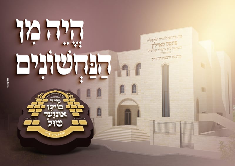 פרויקט התרמה לבנית ביהמ"ד פינסק קארלין ביתר עלית