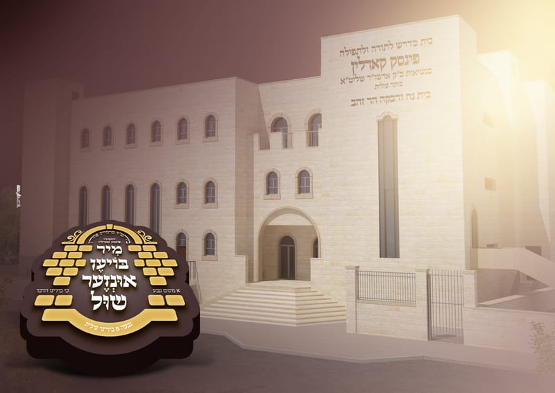 פרויקט התרמה לבנית ביהמ"ד פינסק קארלין ביתר עלית