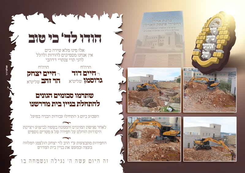 פרויקט התרמה לבנית ביהמ"ד פינסק קארלין ביתר עלית