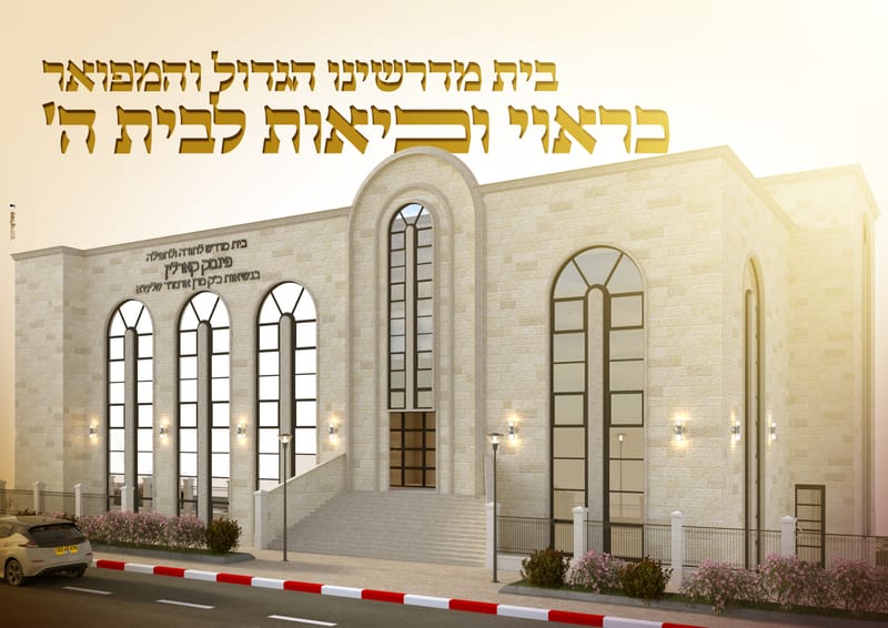 פרויקט התרמה לבנית ביהמ"ד פינסק קארלין ביתר עלית