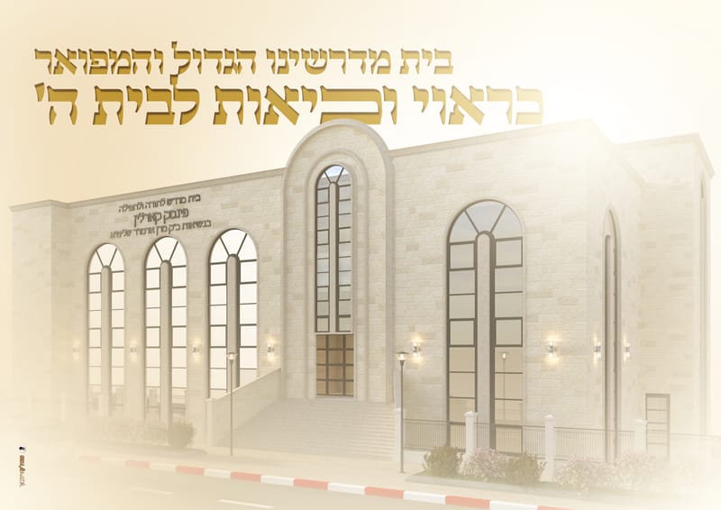 פרויקט התרמה לבנית ביהמ"ד פינסק קארלין ביתר עלית