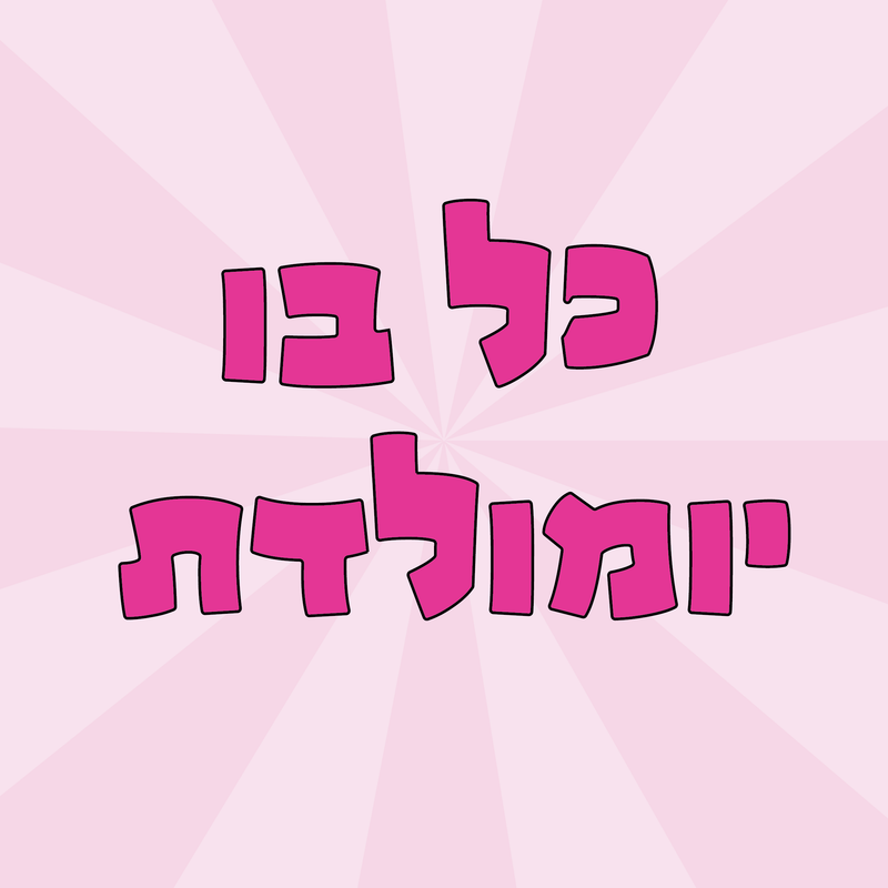 שלחו לנו את התמונה שלכם. במידה ותרצו להוסיף כיתוב, רק תגידו :)