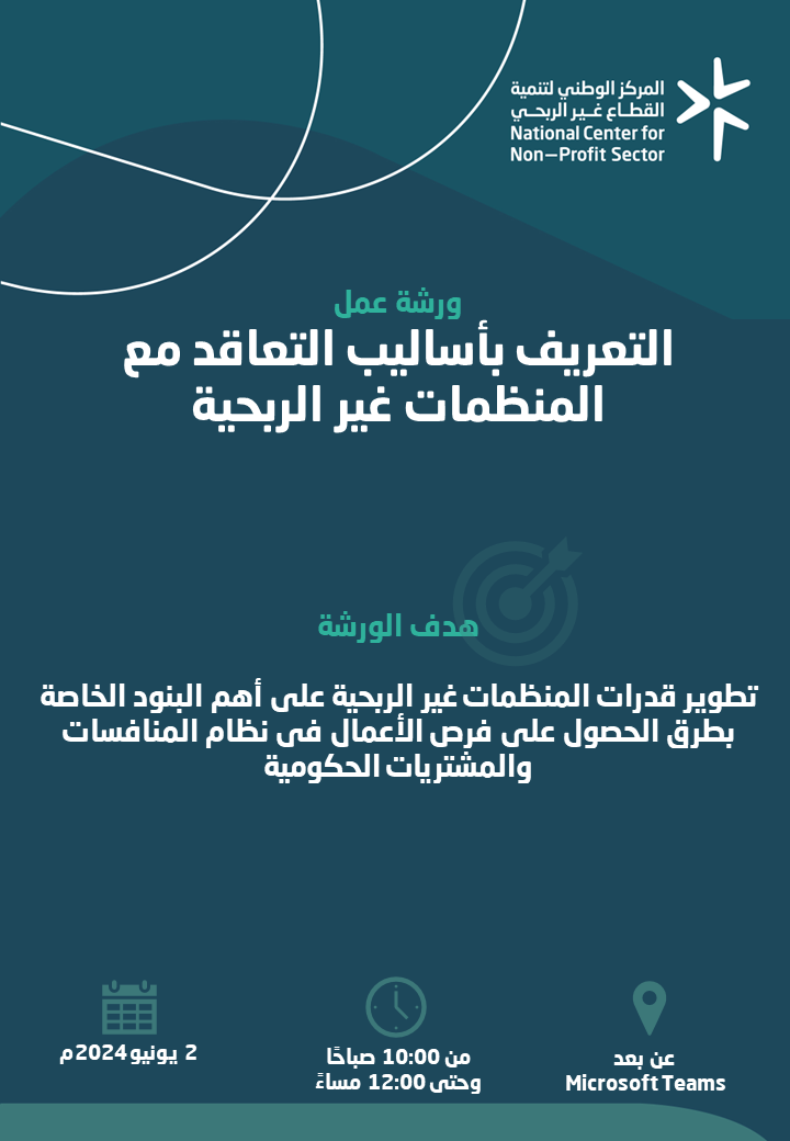 حضور ورشة عمل التعريف بأساليب التعاقد مع المنظمات غير الربحية