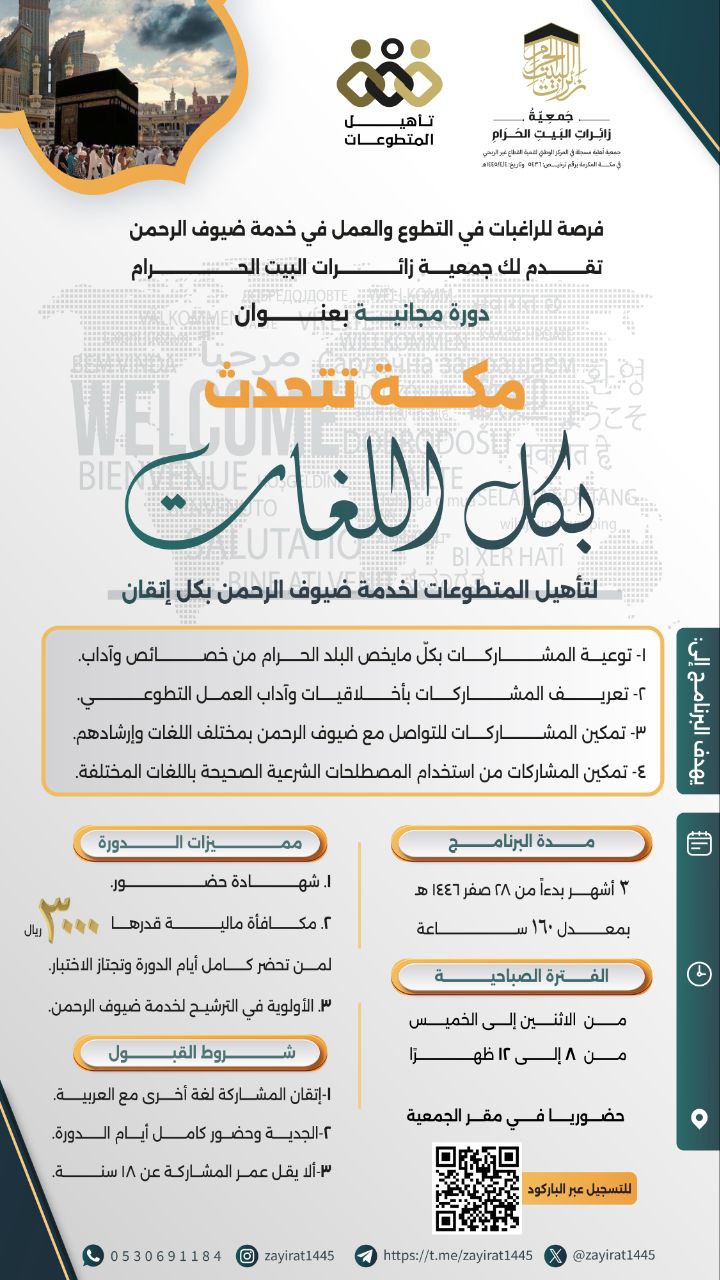 إعلان مبادرة (مكة تتحدث بكل اللغات)