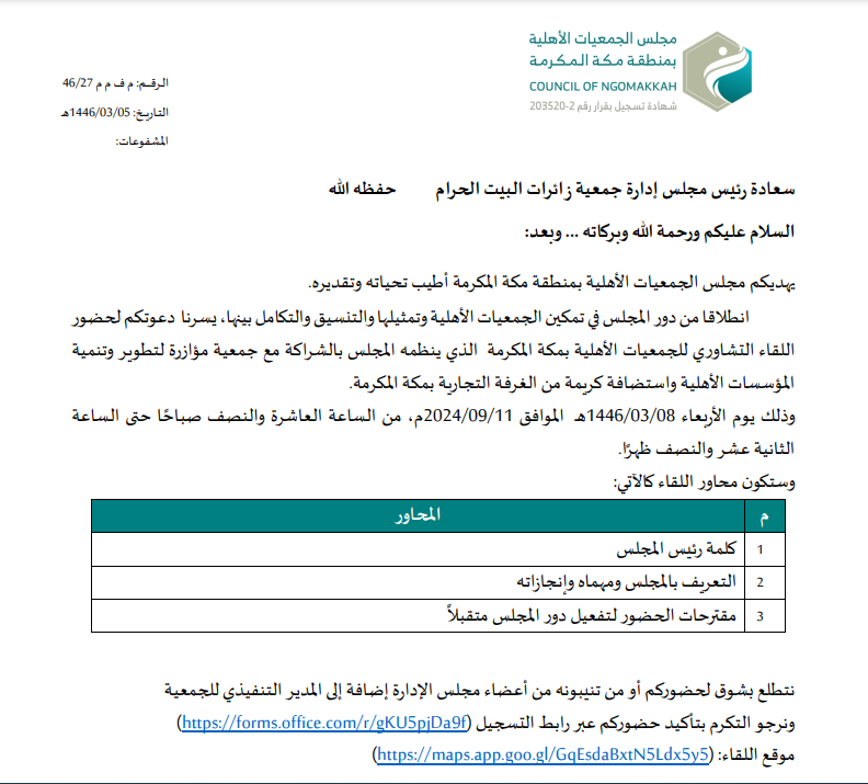 حضور اللقاء التشاوري للجمعيات الأهلية بمكة المكرمة