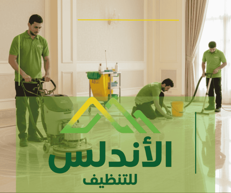 شركة جلي بلاط بجازان - شركة الأندلس لخدمات التنظيف