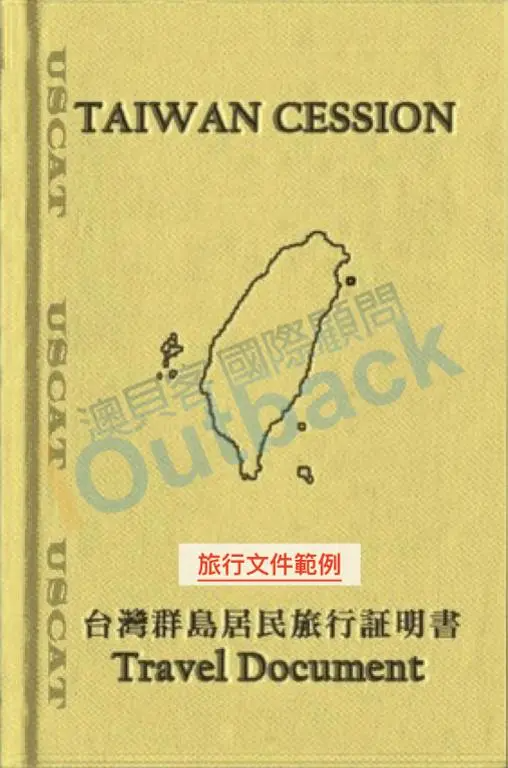 旅行證明 (Travel Document)