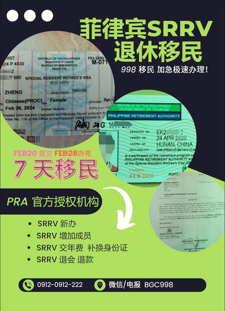菲律宾退休移民SRRV退款需要多久？怎么快速办理