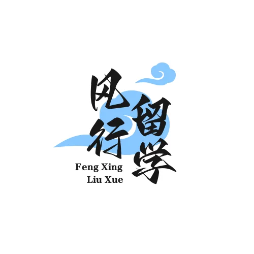 风行留学