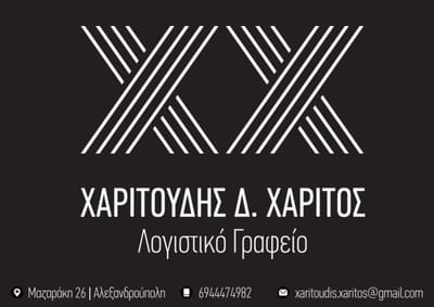 Λογιστικό Γραφείο | Χαριτούδης Χαρίτος