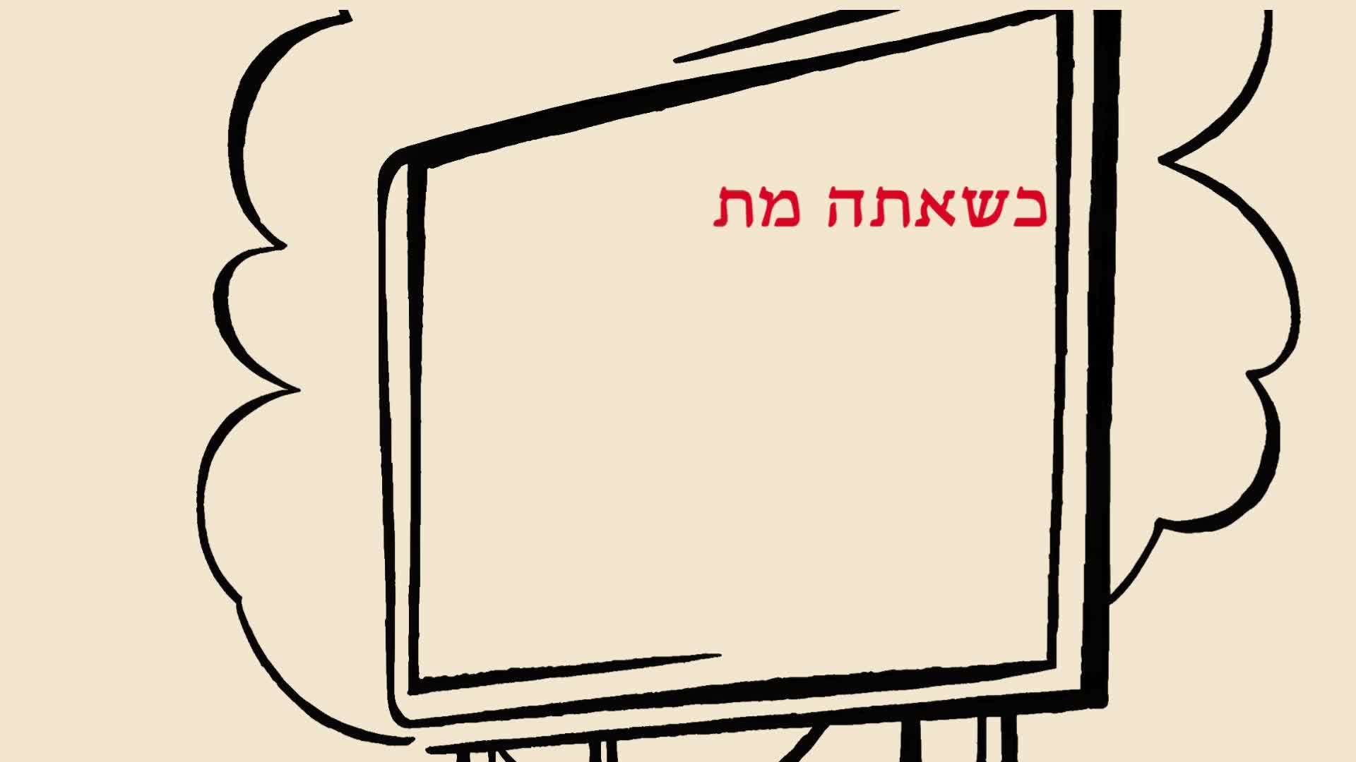 כשאתה מתרגל אלי 