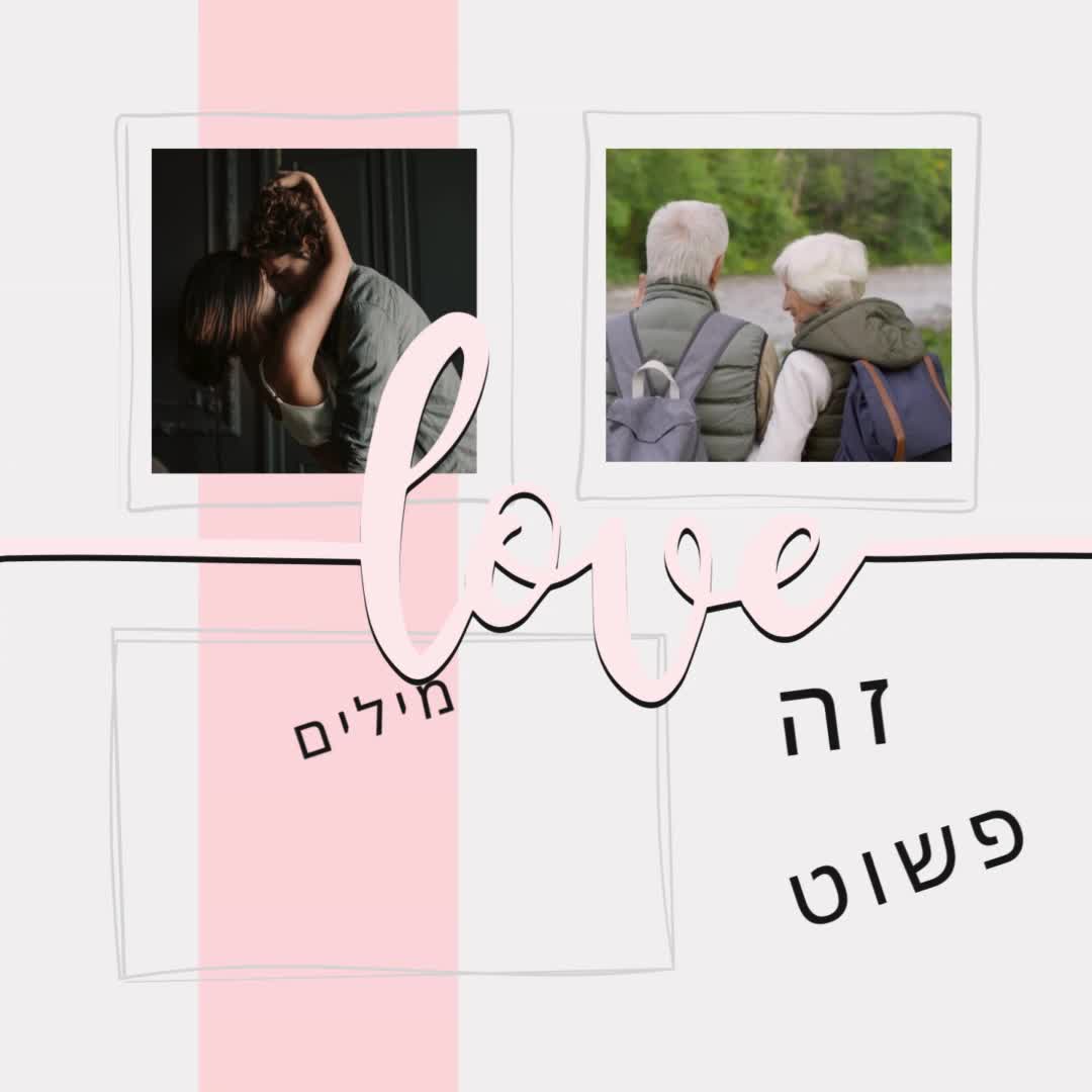 זה פשוט לאהוב 