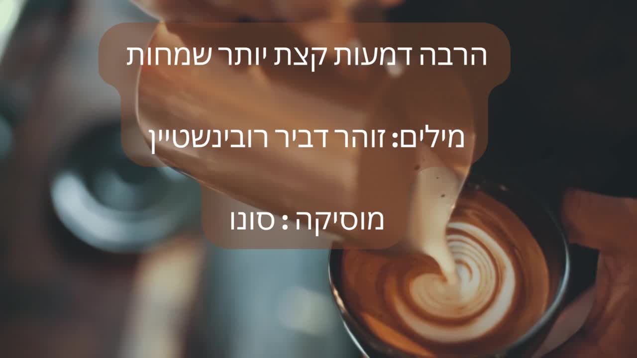 הרבה דמעות אבל קצת יותר שמחות 