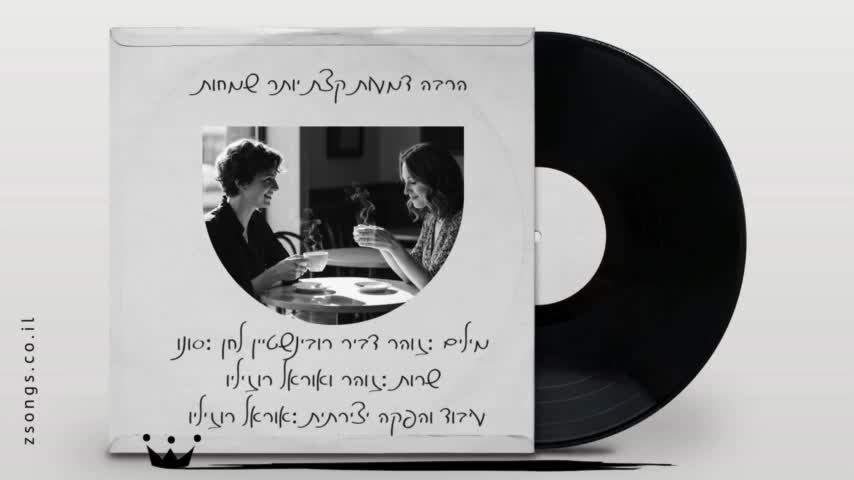 הרבה דמעות קצת יותר שמחות 