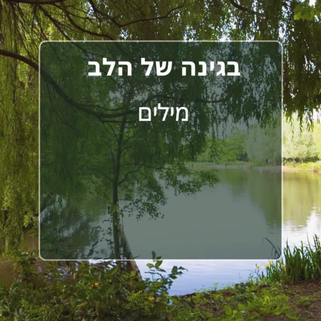 בגינה של הלב 