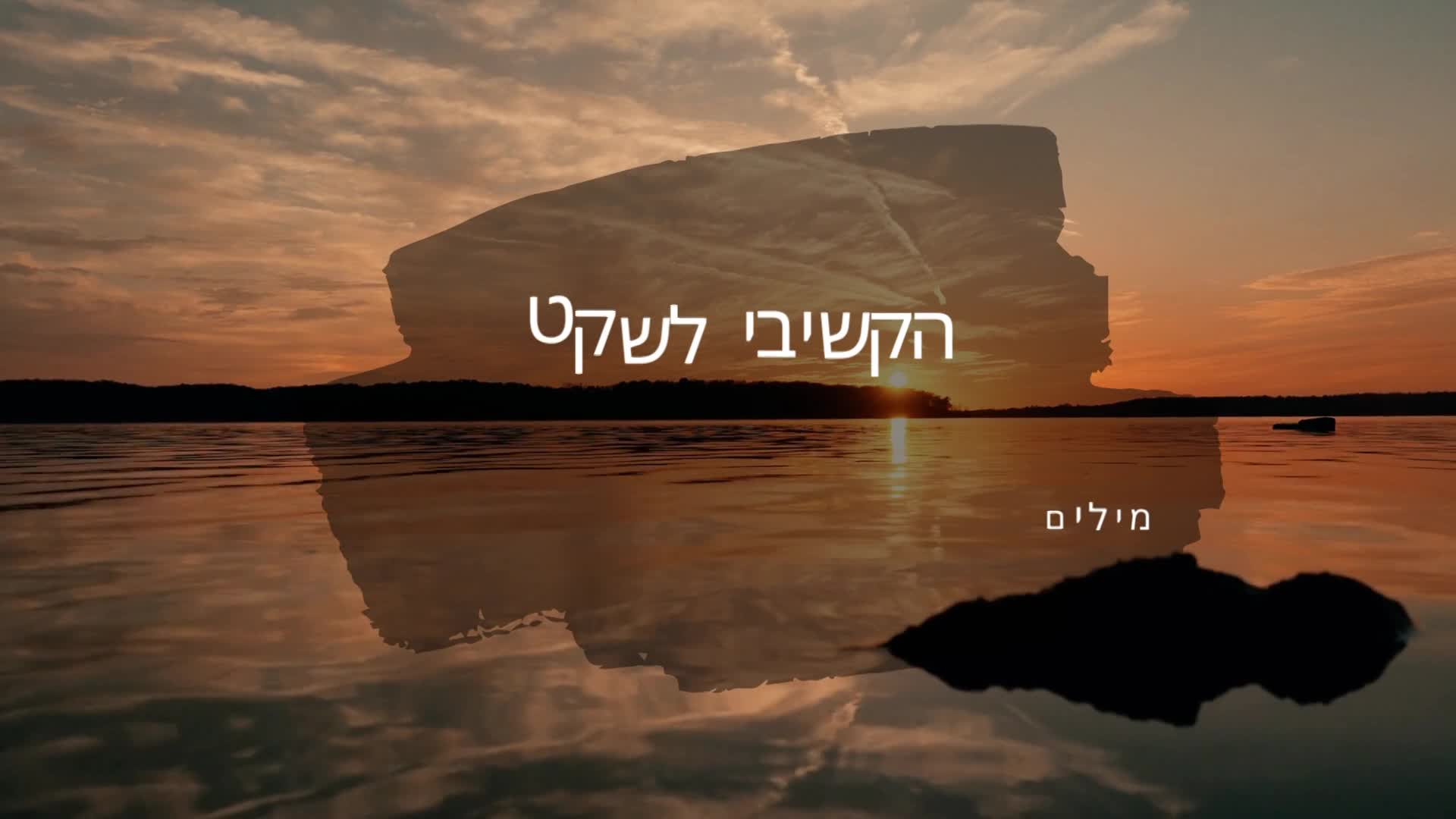 הקשיבי לשקט