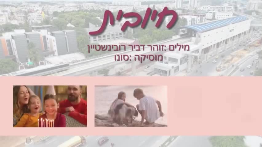 חיובית , מילים תמיד שלי , מוסיקה של סונו 
