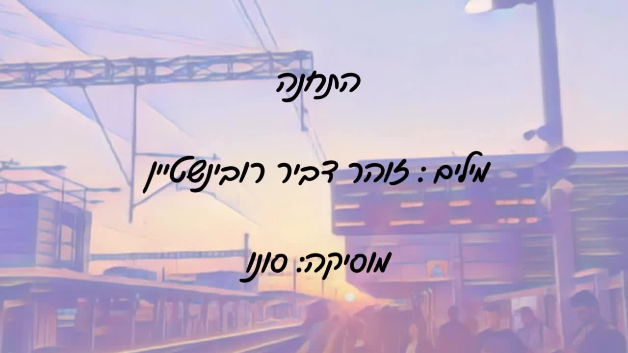 התחנה