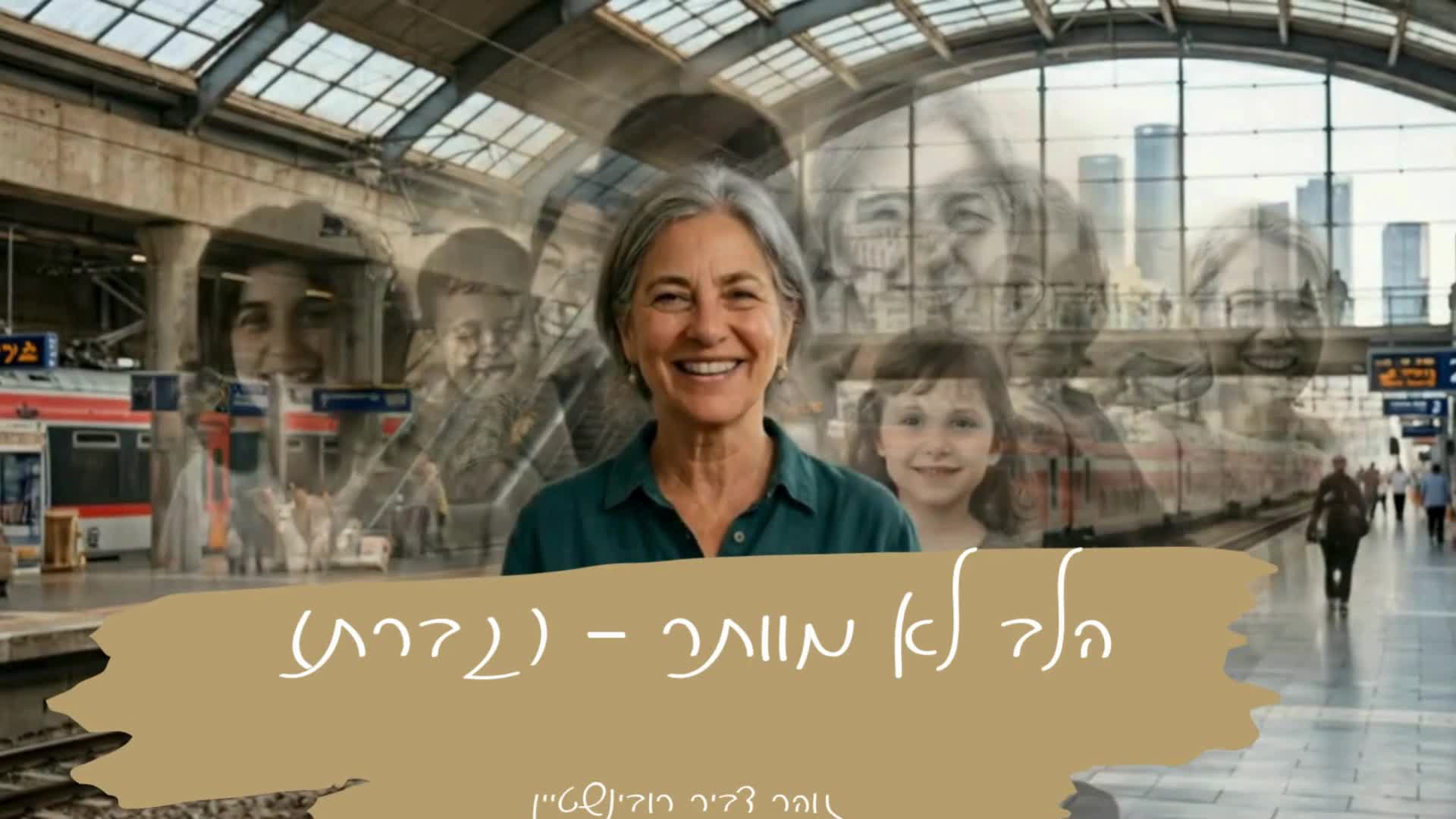 הלב לא מוותר (גברת)