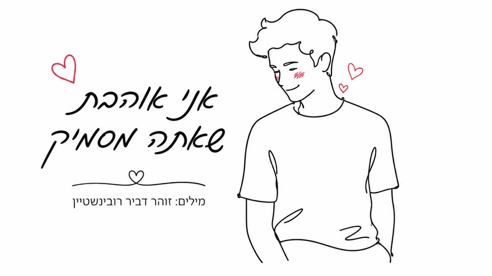 אני אוהבת שאתה מסמיק 