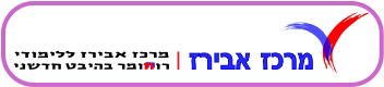 רשימת הקורסים ב "מרכז אבירז"